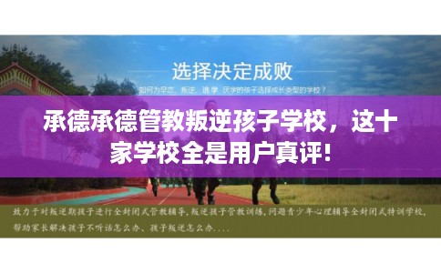 承德承德管教叛逆孩子学校，这十家学校全是用户真评!