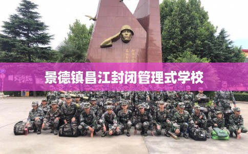 景德镇昌江封闭管理式学校
