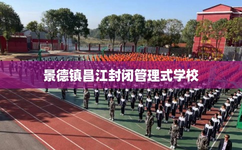 景德镇昌江封闭管理式学校