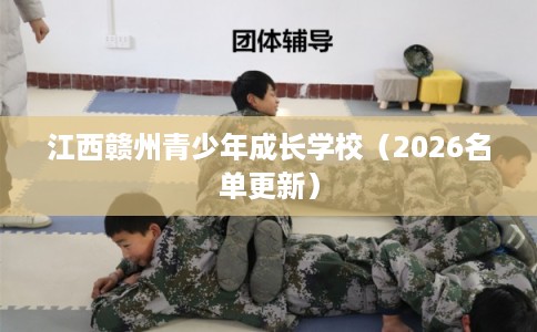 江西赣州青少年成长学校（2026名单更新）