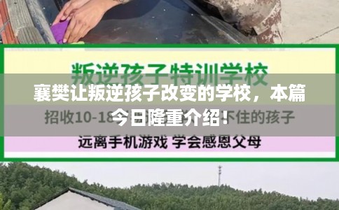 襄樊让叛逆孩子改变的学校,本篇今日隆重介绍! 襄樊让叛逆孩子改变的学校,本篇今日隆重介绍!