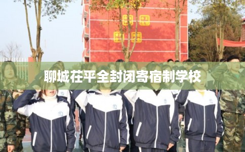 聊城茌平全封闭寄宿制学校