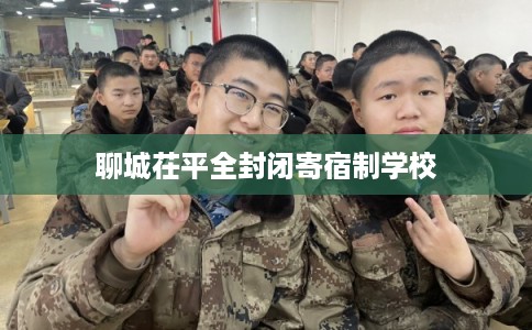 聊城茌平全封闭寄宿制学校