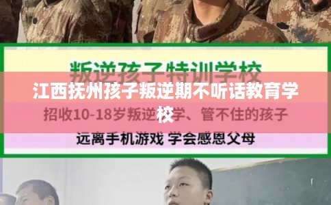 江西抚州孩子叛逆期不听话教育学校