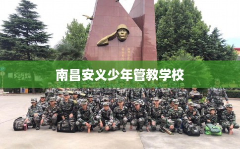 南昌安义少年管教学校