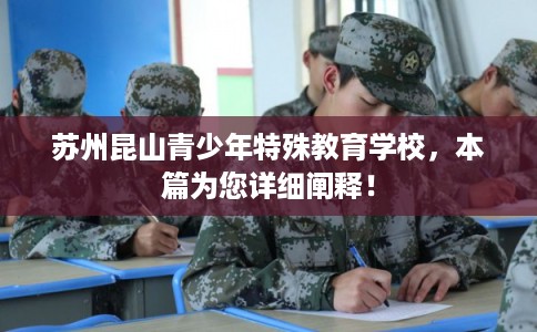 苏州昆山青少年特殊教育学校，本篇为您详细阐释！