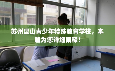 苏州昆山青少年特殊教育学校，本篇为您详细阐释！