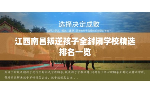 江西南昌叛逆孩子全封闭学校精选排名一览
