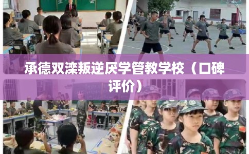 承德双滦叛逆厌学管教学校（口碑评价）