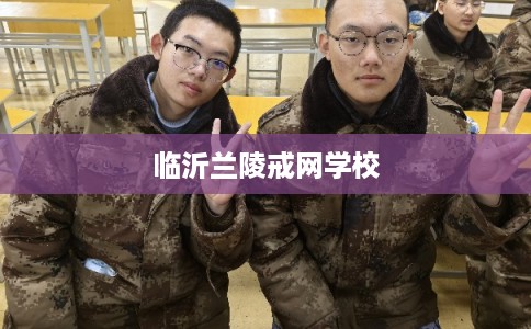 临沂兰陵戒网学校