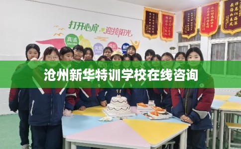 沧州新华特训学校在线咨询