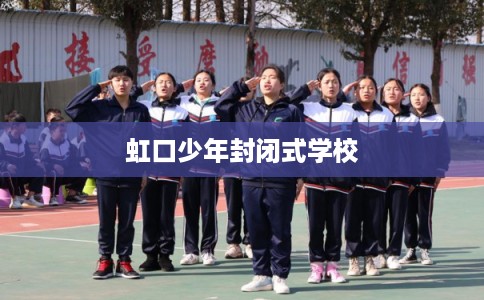 虹口少年封闭式学校