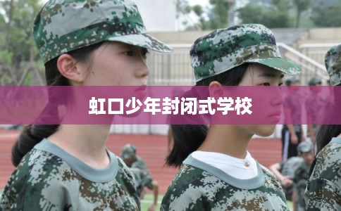 虹口少年封闭式学校