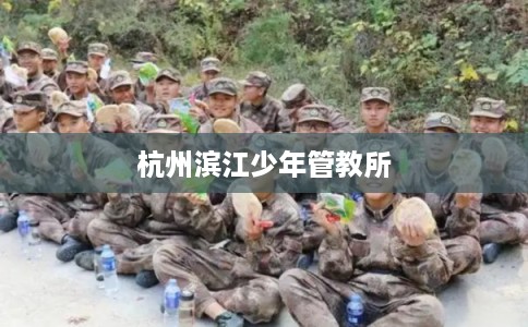 杭州滨江少年管教所