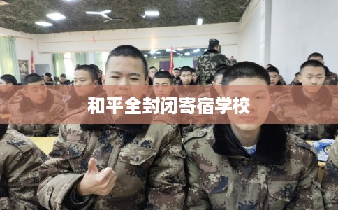 和平全封闭寄宿学校