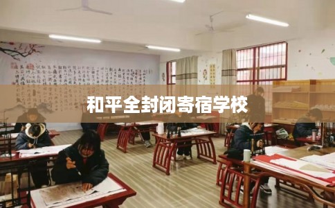 和平全封闭寄宿学校