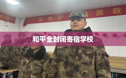 和平全封闭寄宿学校