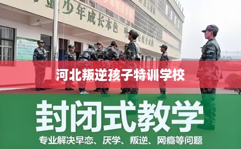 河北叛逆孩子特训学校