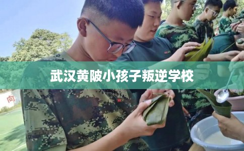 武汉黄陂小孩子叛逆学校