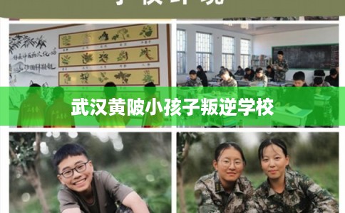 武汉黄陂小孩子叛逆学校