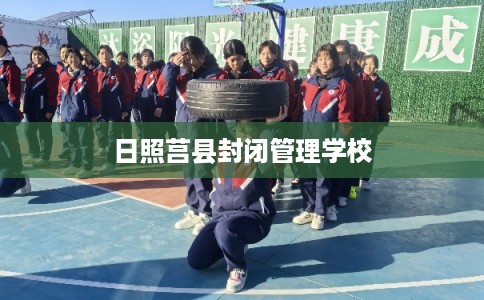 日照莒县封闭管理学校