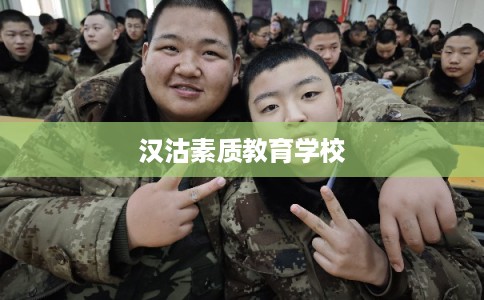 汉沽素质教育学校