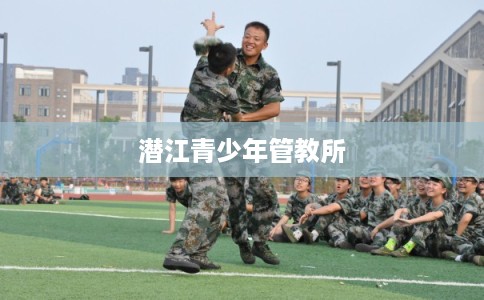 潜江青少年管教所