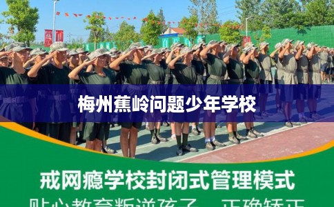梅州蕉岭问题少年学校