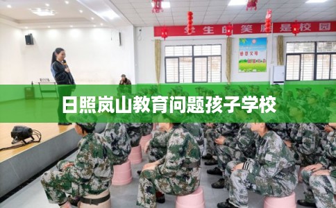 日照岚山教育问题孩子学校