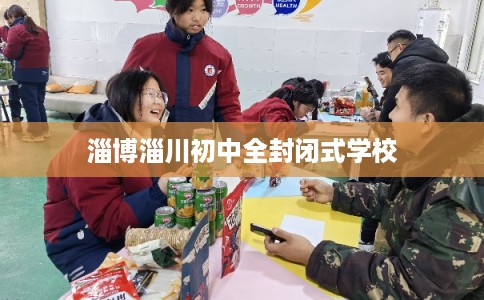 淄博淄川初中全封闭式学校