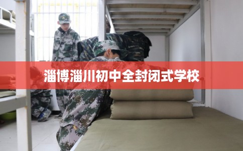 淄博淄川初中全封闭式学校