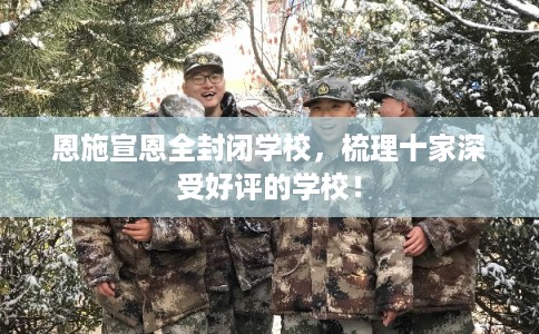 恩施宣恩全封闭学校，梳理十家深受好评的学校！