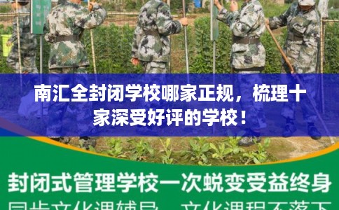 南汇全封闭学校哪家正规，梳理十家深受好评的学校！