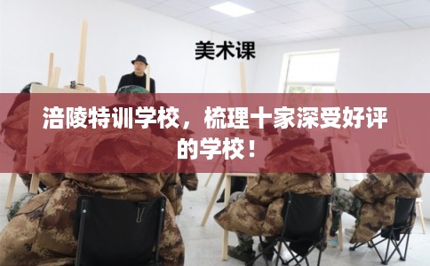 涪陵特训学校，梳理十家深受好评的学校！