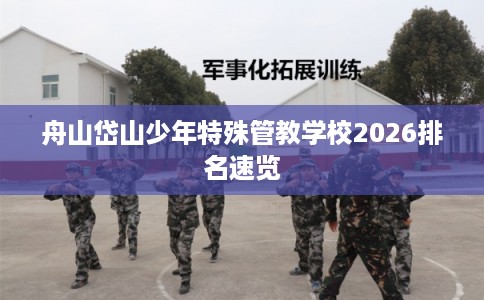 舟山岱山少年特殊管教学校2026排名速览