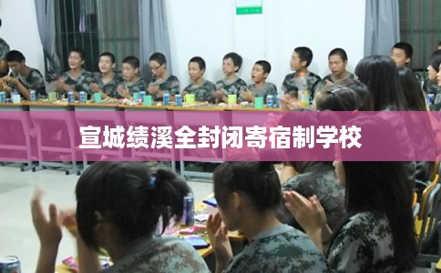 宣城绩溪全封闭寄宿制学校