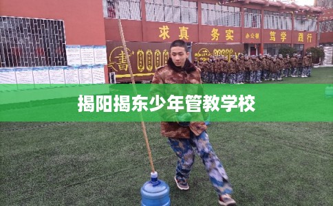 揭阳揭东少年管教学校