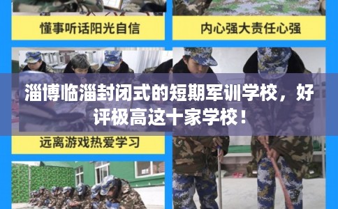 淄博临淄封闭式的短期军训学校，好评极高这十家学校！