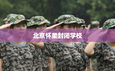 北京怀柔封闭学校
