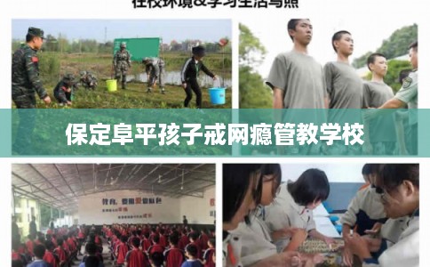 保定阜平孩子戒网瘾管教学校