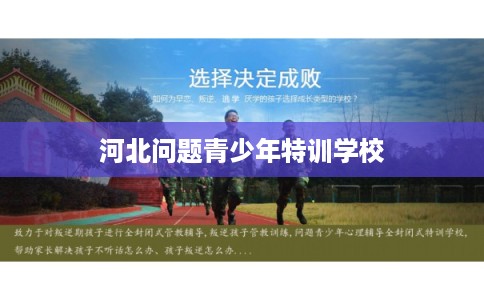 河北问题青少年特训学校