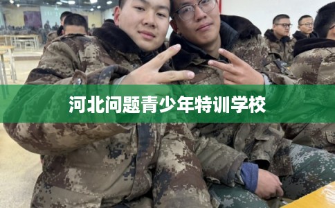 河北问题青少年特训学校