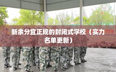 新余分宜正规的封闭式学校（实力名单更新）