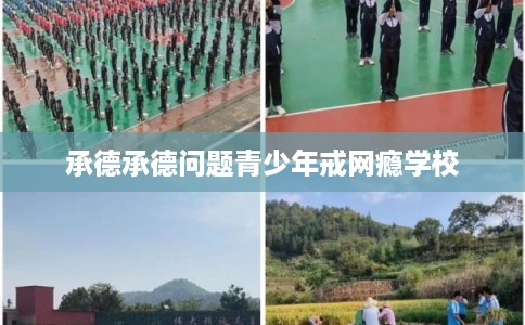 承德承德问题青少年戒网瘾学校