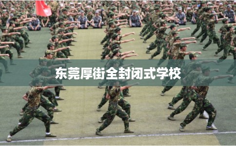 东莞厚街全封闭式学校