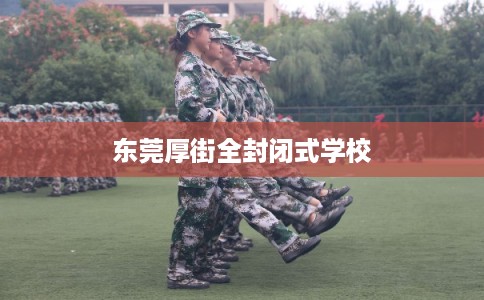 东莞厚街全封闭式学校