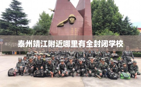 泰州靖江附近哪里有全封闭学校