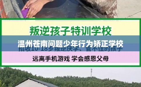 温州苍南问题少年行为矫正学校