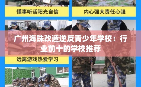 广州海珠改造逆反青少年学校：行业前十的学校推荐
