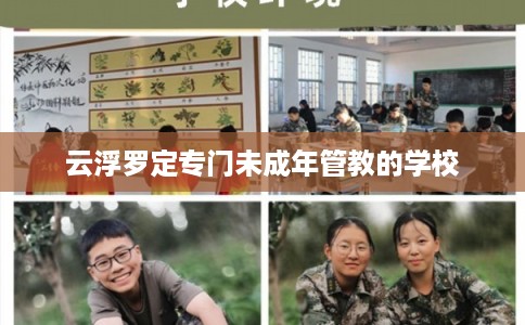 云浮罗定专门未成年管教的学校